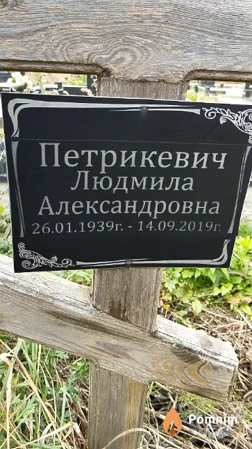 Петрикевич Людмила Александровна