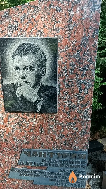 Чантурия Владимир Александрович