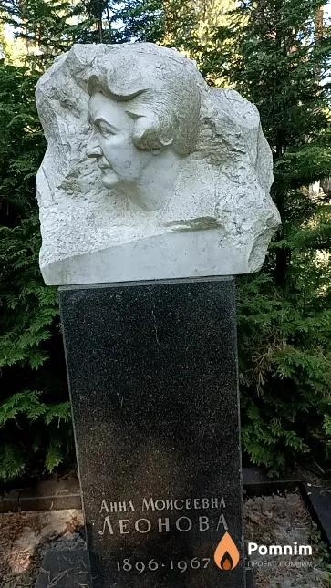 Леонова Анна Моисеевна