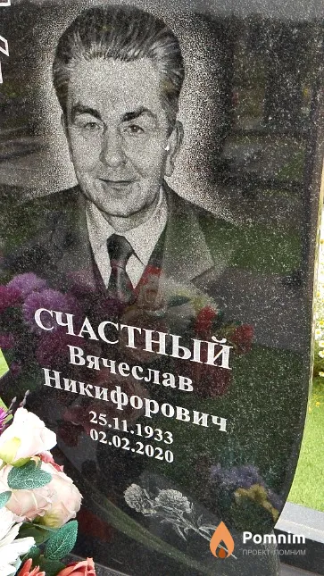 Счастный Вячеслав Никифорович