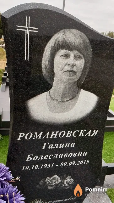 Романовская Галина Болеславовна