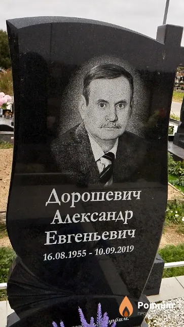 Дорошевич Александр Евгеньевич