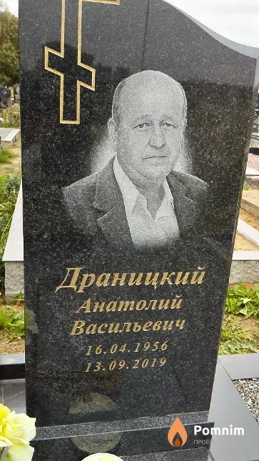 Драницкий Анатолий Васильевич