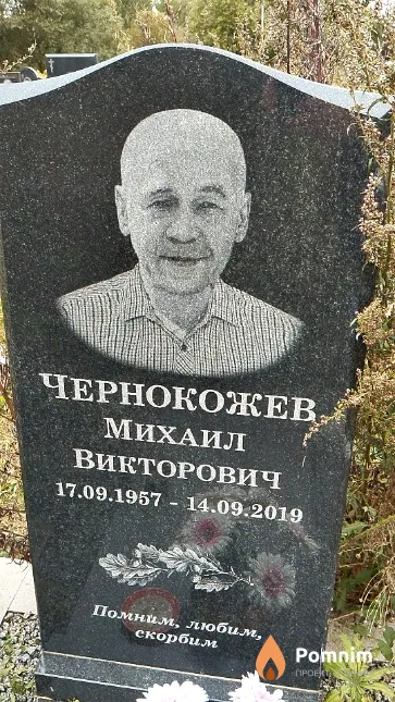 Чернокожев Михаил Викторович