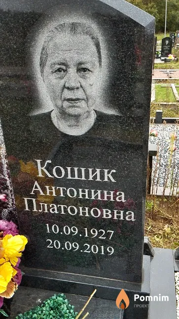 Кошик Антонина Платоновна