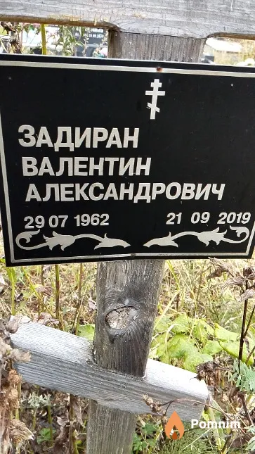Задиран Валентин Александрович