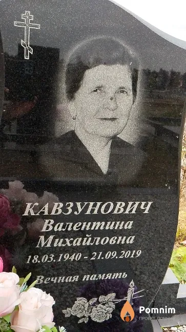 Кавзунович Валентина Михайловна