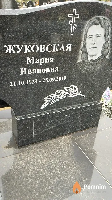 Жуковская Мария Ивановна