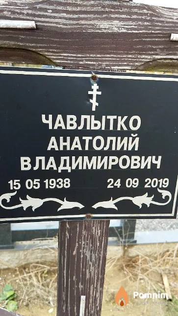 Чавлытко Анатолий Владимирович