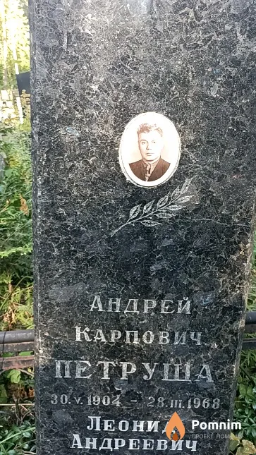Петруша Андрей Карпович