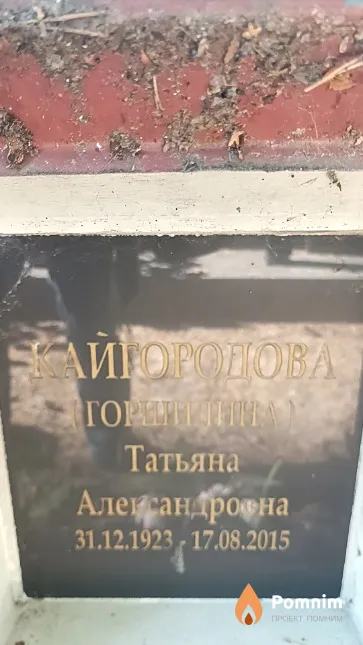Кайгородова (Горшилина) Татьяна Александровна