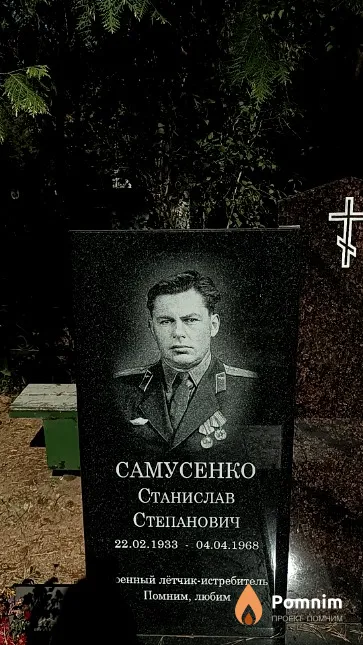 Самусенко Станислав Степанович