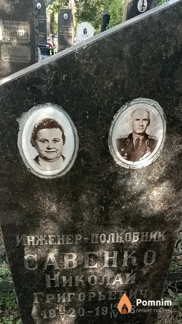 Савенко Николай Григорьевич