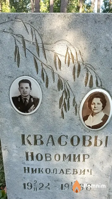 Квасов Новомир Николаевич