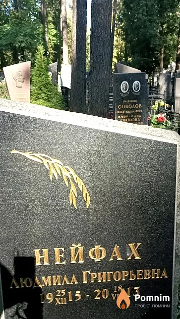Нейфах Людмила Григорьевна