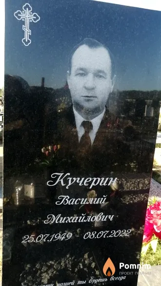 Кучерин Василий Михайлович