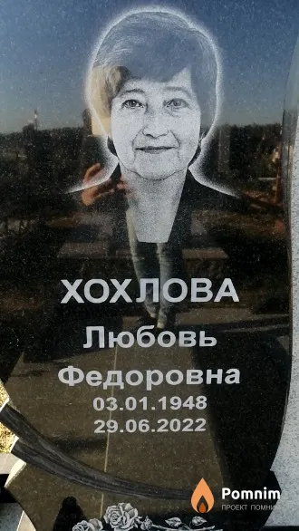 Хохлова Любовь Федоровна