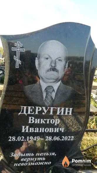 Деругин Виктор Иванович