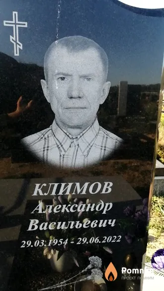 Климов Александр Васильевич