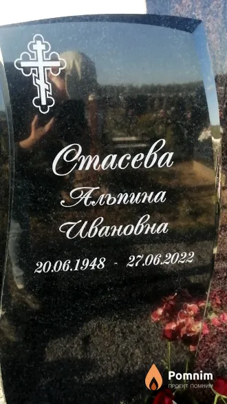 Стасева Альпина Ивановна