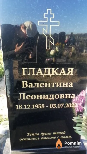 Гладкая Валентина Леонидовна