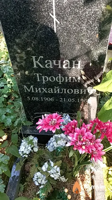 Качан Трофим Михайлович