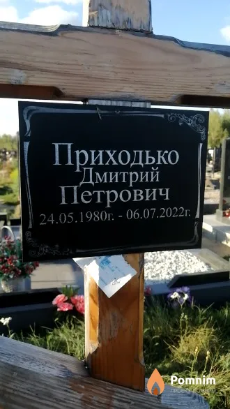 Приходько Дмитрий Петрович