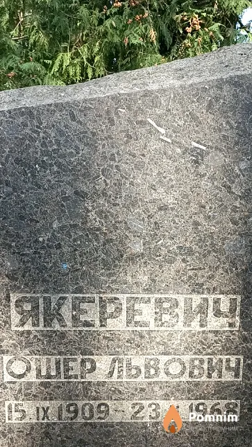 Якеревич Ошер Львович