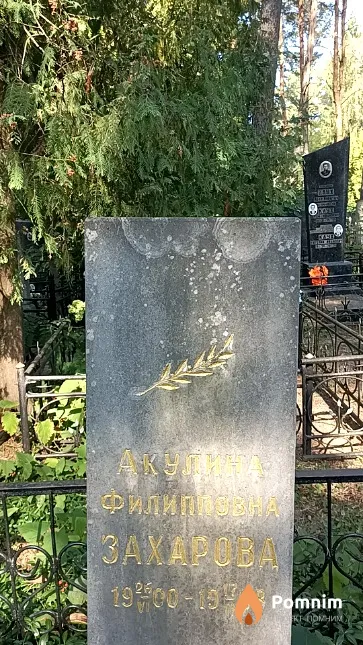 Захарова Акулина Филипповна