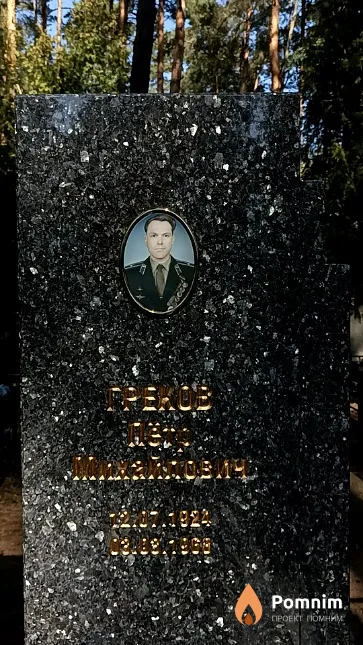 Греков Пётр Михайлович
