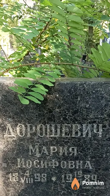 Дорошевич Мария Иосифовна