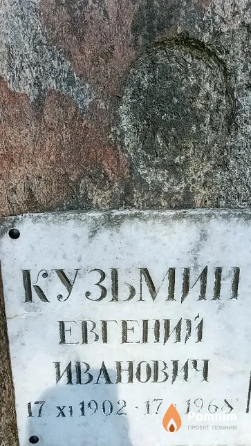 Кузьмин Евгений Иванович