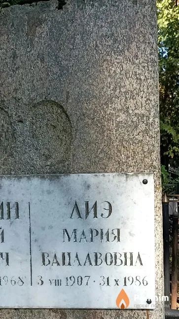 Лиэ Мария Вацлавовна