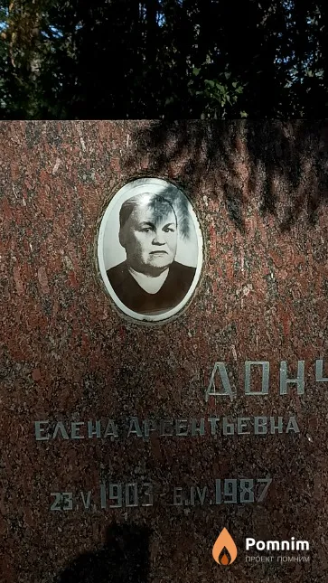 Донченко Елена Арсентьевна