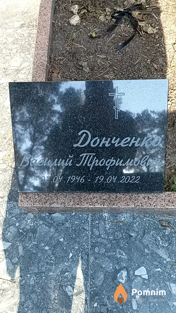 Донченко Василий Трофимович