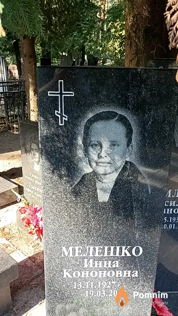 Мелешко Инна Кононовна