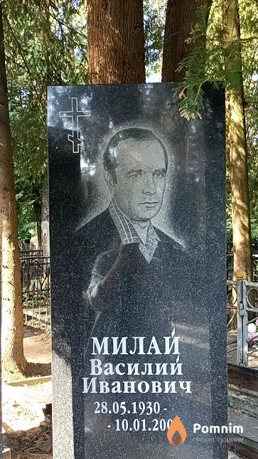 Милай Василий Иванович