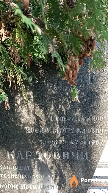 Кардович Иосиф Митрофанович