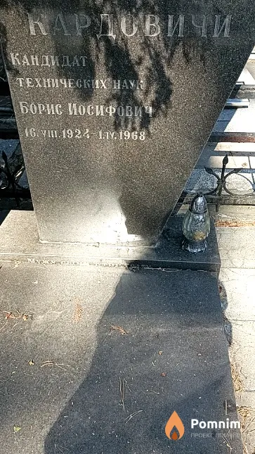 Кардович Борис Иосифович