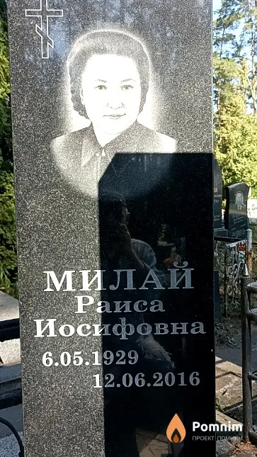 Милай Раиса Иосифовна