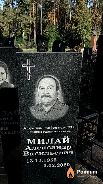 Милай Александр Васильевич