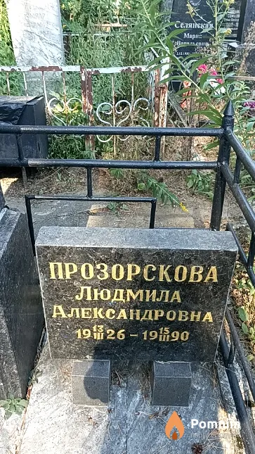 Прозорскова Людмила Александровна