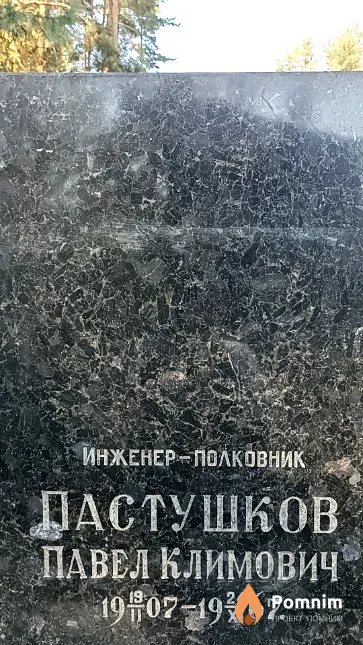 Пастушков Павел Климович