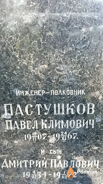 Пастушков Дмитрий Павлович