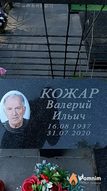 Кожар Валерий Ильич