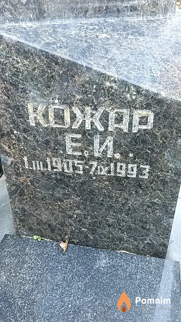 Кожар Е. И.