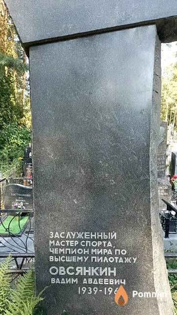 Овсянкин Вадим Авдеевич