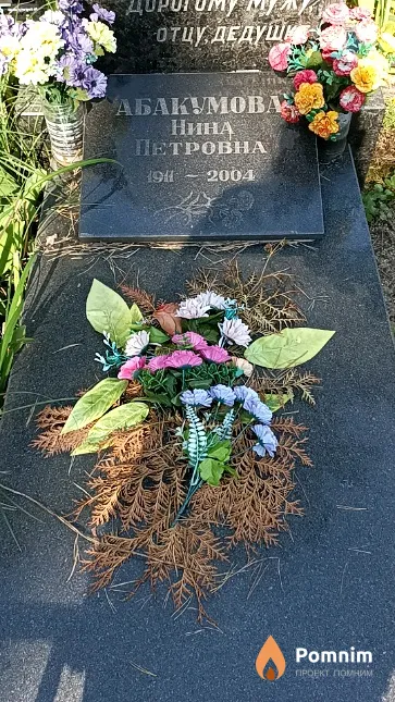 Абакумова Нина Петровна