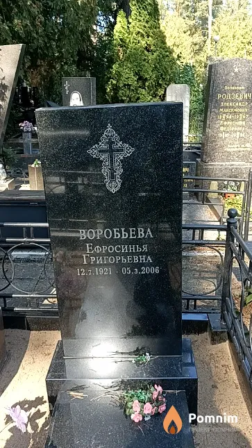 Воробьева Ефросинья Григорьевна