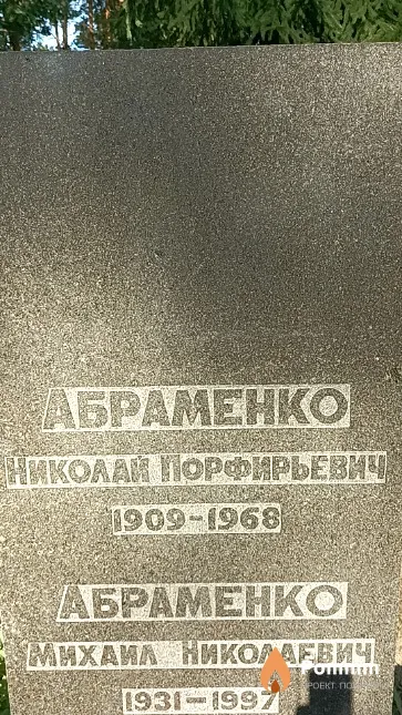 Абраменко Михаил Николаевич